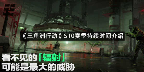 《三角洲行动》S10赛季持续时间介绍