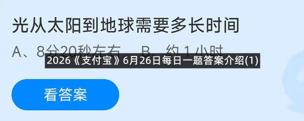 2026《支付宝》6月26日每日一题答案介绍(1)