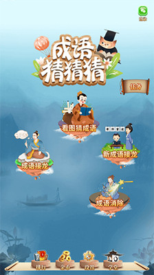 成语猜猜猜最新版截图
