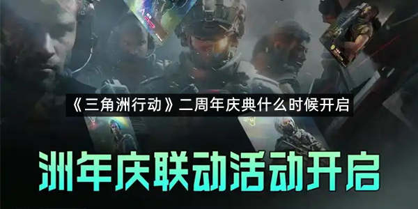 《三角洲行动》二周年庆典什么时候开启