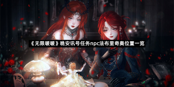 《无限暖暖》晚安讯号任务npc法布里奇奥位置一览