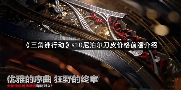 《三角洲行动》s10尼泊尔刀皮价格前瞻介绍