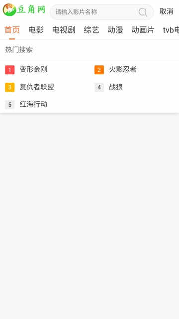 豆角网电视剧大全截图