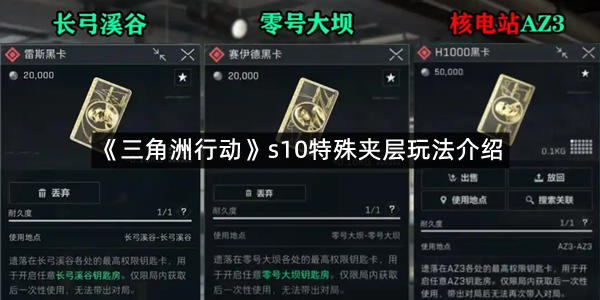 《三角洲行动》s10特殊夹层玩法介绍