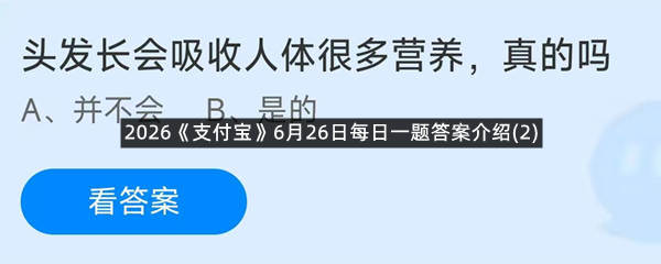 2026《支付宝》6月26日每日一题答案介绍(2)