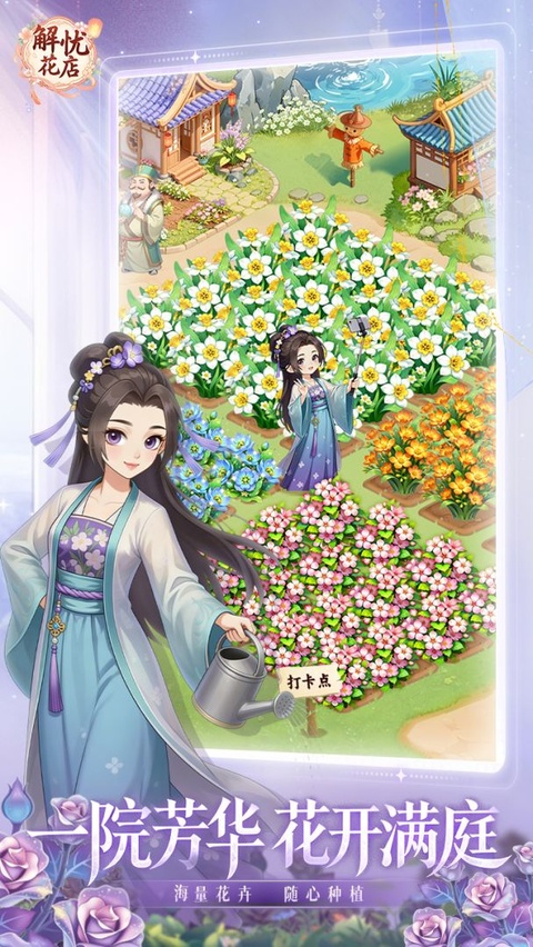 解忧花店截图