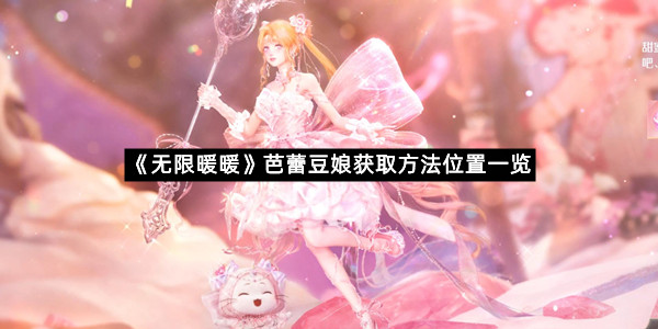 《无限暖暖》芭蕾豆娘获取方法位置一览