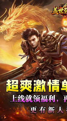盖世强者 云游高爆专属截图
