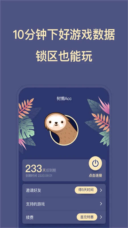 树懒acc最新版截图