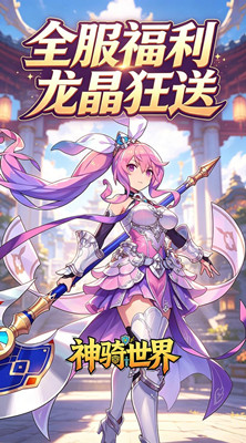 神骑世界 0.1折龙神之怒截图