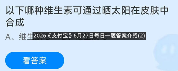 2026《支付宝》6月27日每日一题答案介绍(2)