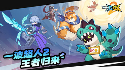 一波超人2最新版截图