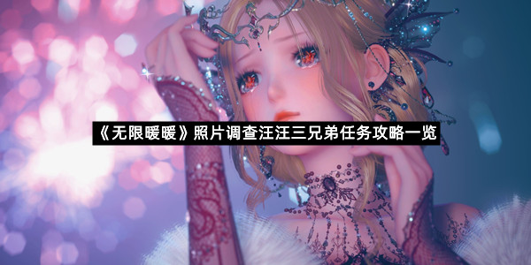 《无限暖暖》照片调查汪汪三兄弟任务攻略一览