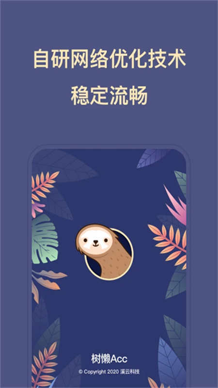 树懒acc安装包截图