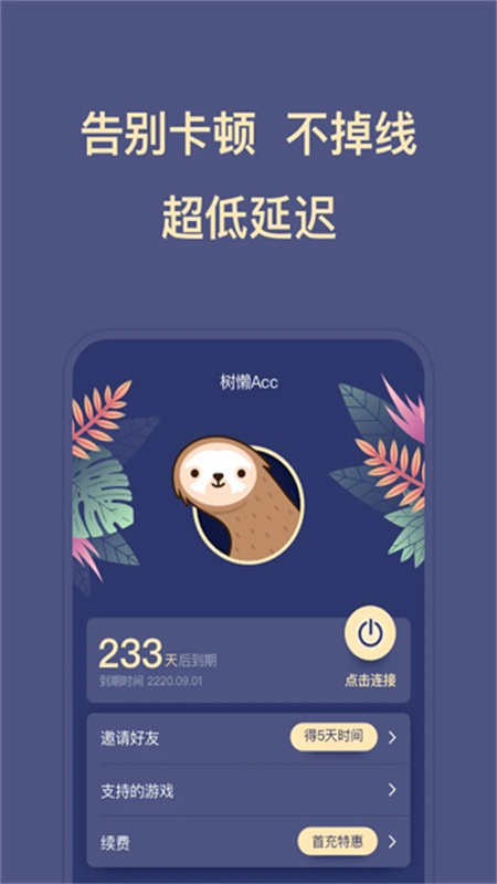 树懒acc安装包截图