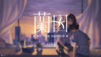 By The Orchid蘭因截图