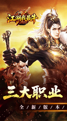 江湖我最牛 三职六流派爽爽爽截图