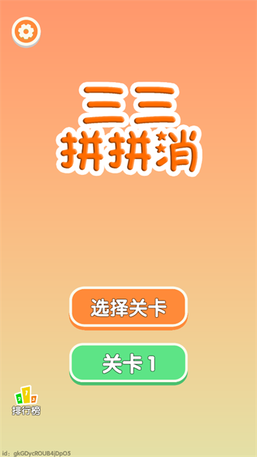 三三消除截图