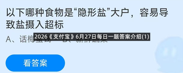 2026《支付宝》6月27日每日一题答案介绍(1)