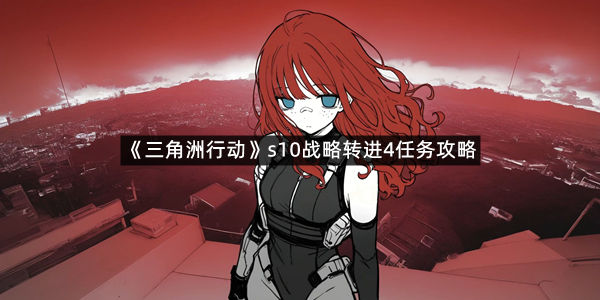 《三角洲行动》s10战略转进4任务攻略