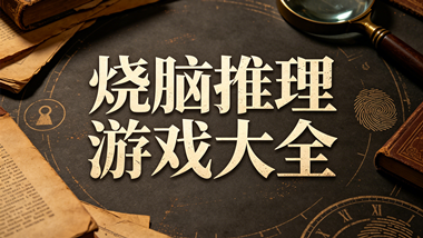 烧脑推理游戏大全