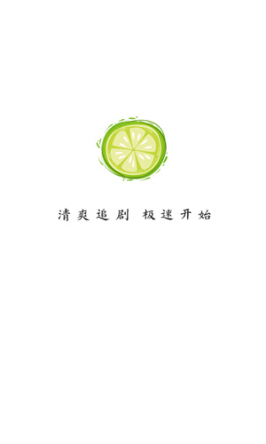 小柠檬追剧正版免费截图