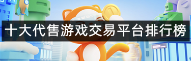 十大代售游戏交易平台排行榜