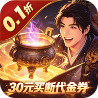 封神策 0.1折天鼎买断版