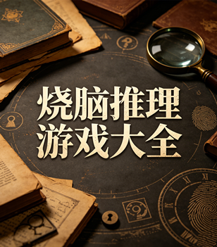 烧脑推理游戏大全