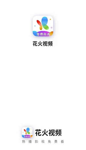 花火视频3.1.1免费版截图