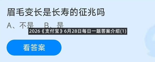 2026《支付宝》6月28日每日一题答案介绍(1)