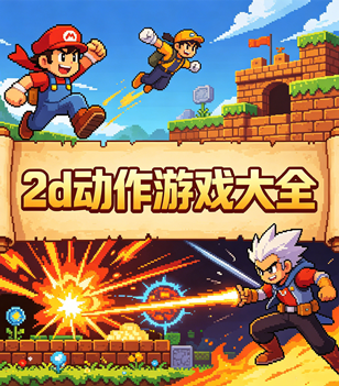 2d动作游戏大全