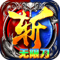 无双战车 幽冥专属无限刀