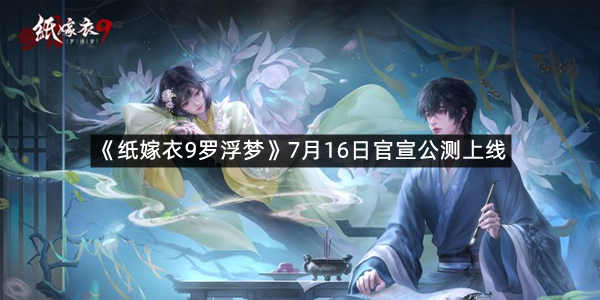 《纸嫁衣9罗浮梦》7月16日官宣公测上线