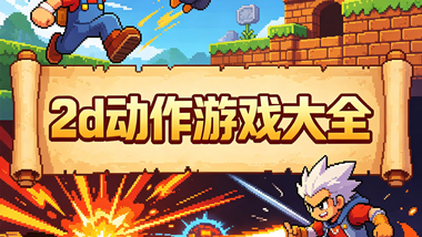 2d动作游戏大全
