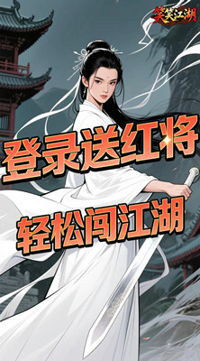 笑笑江湖 0.05折江湖情缘截图