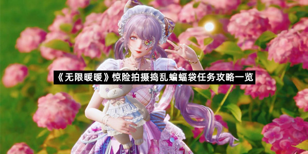 《无限暖暖》惊险拍摄捣乱蝙蝠袋任务攻略一览