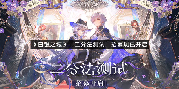 《白银之城》「二分法测试」招募现已开启