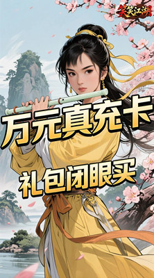 笑笑江湖 0.05折江湖情缘截图
