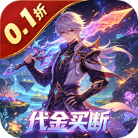 仙路争锋 0.1折无上仙逆买断版