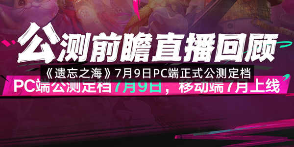 《遗忘之海》7月9日PC端正式公测定档