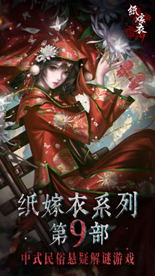 纸嫁衣9罗浮梦截图