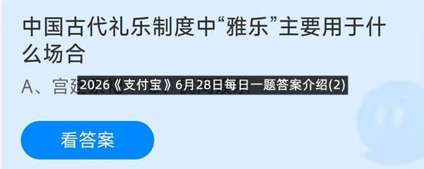 2026《支付宝》6月28日每日一题答案介绍(2)