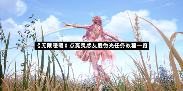 《无限暖暖》点亮灵感友爱微光任务教程一览