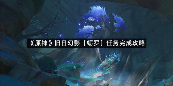 《原神》旧日幻影［蛎罗］任务完成攻略