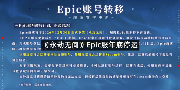 《永劫无间》Epic服年底停运