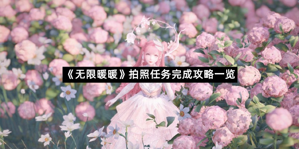 《无限暖暖》拍照任务完成攻略一览