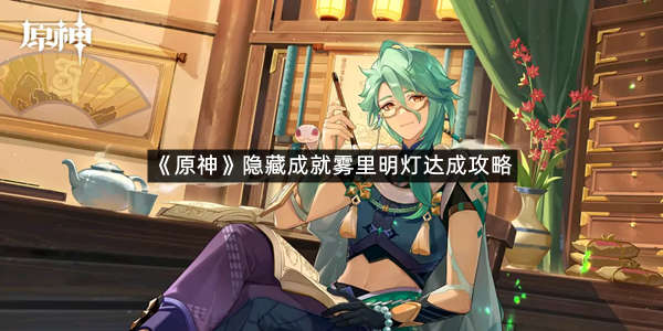 《原神》隐藏成就雾里明灯达成攻略