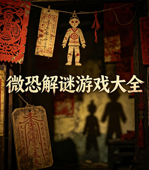 微恐解谜游戏大全