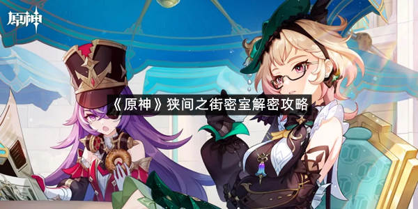 《原神》狭间之街密室解密攻略